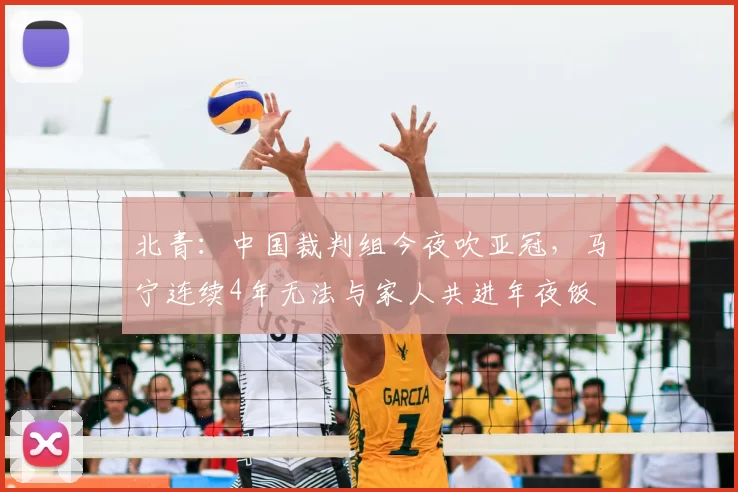 北青:中国裁判组今夜吹亚冠,马宁连续4年无法与家人共进年夜饭