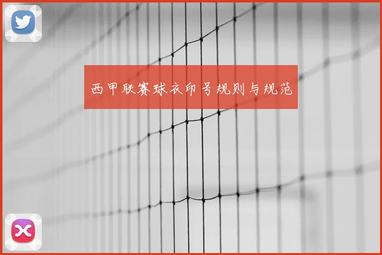 西甲联赛球衣印号规则与规范