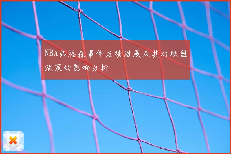 NBA弗格森事件后续进展及其对联盟政策的影响分析