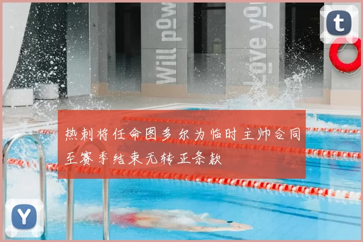 热刺将任命图多尔为临时主帅合同至赛季结束无转正条款