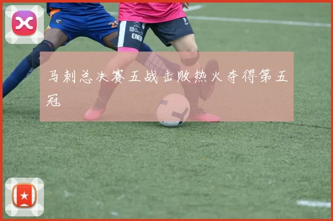 马刺总决赛五战击败热火夺得第五冠