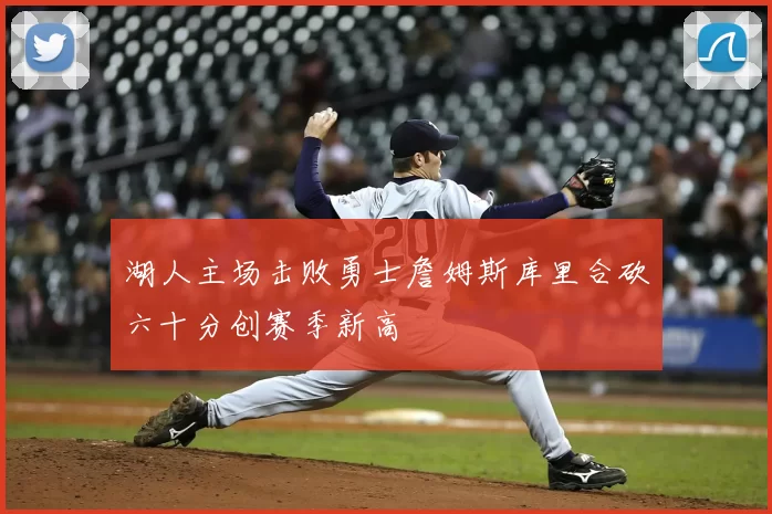 湖人主场击败勇士詹姆斯库里合砍六十分创赛季新高