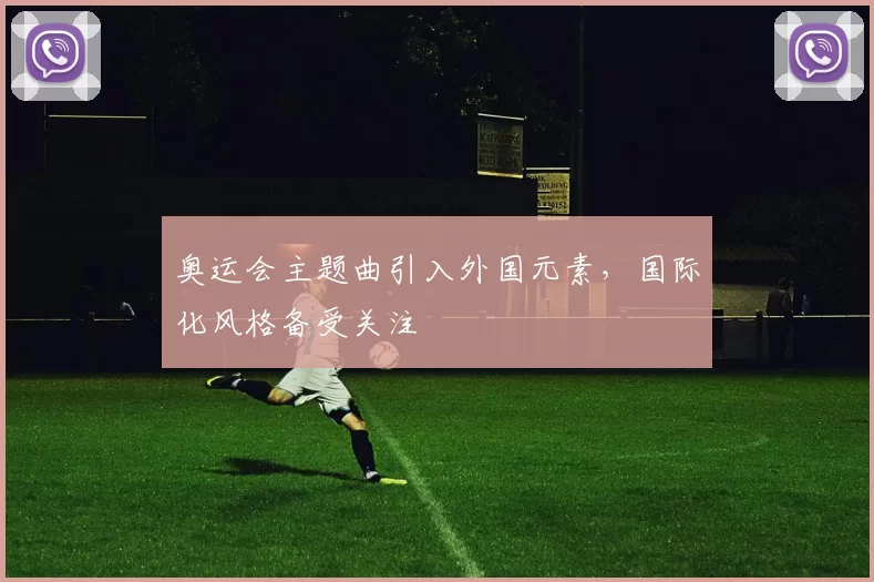 奥运会主题曲引入外国元素，国际化风格备受关注